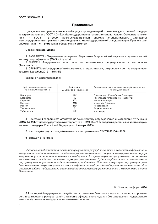 ГОСТ 31988-2012, страница 2