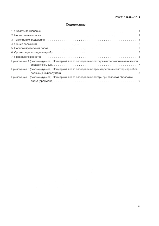 ГОСТ 31988-2012, страница 3