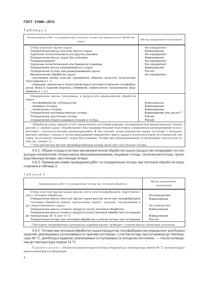ГОСТ 31988-2012, страница 8