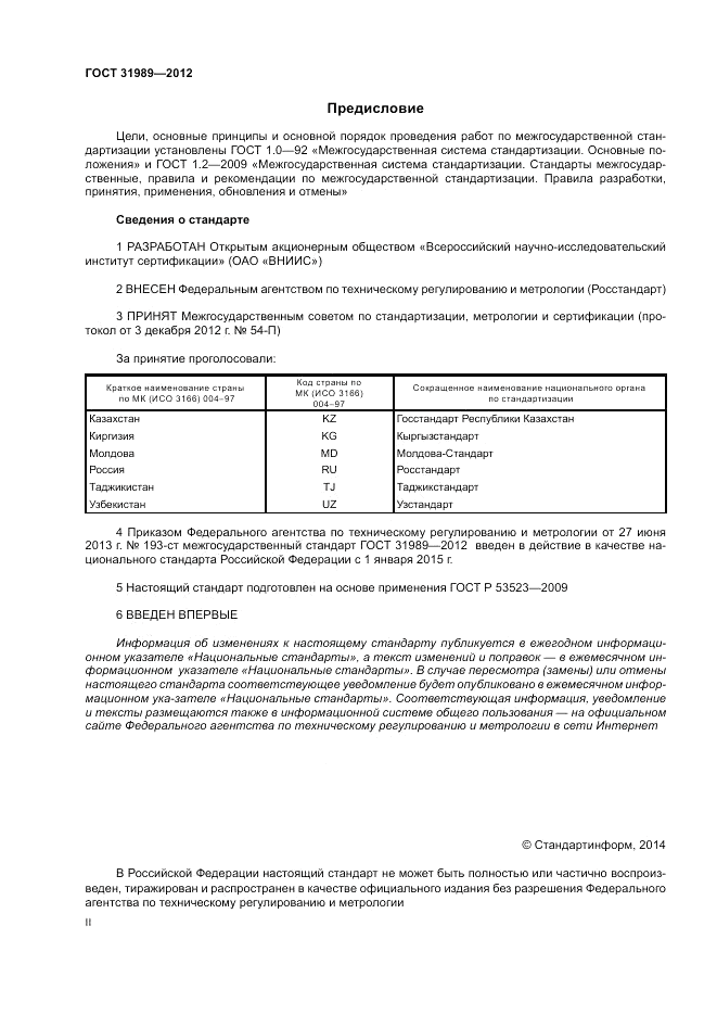 ГОСТ 31989-2012, страница 2