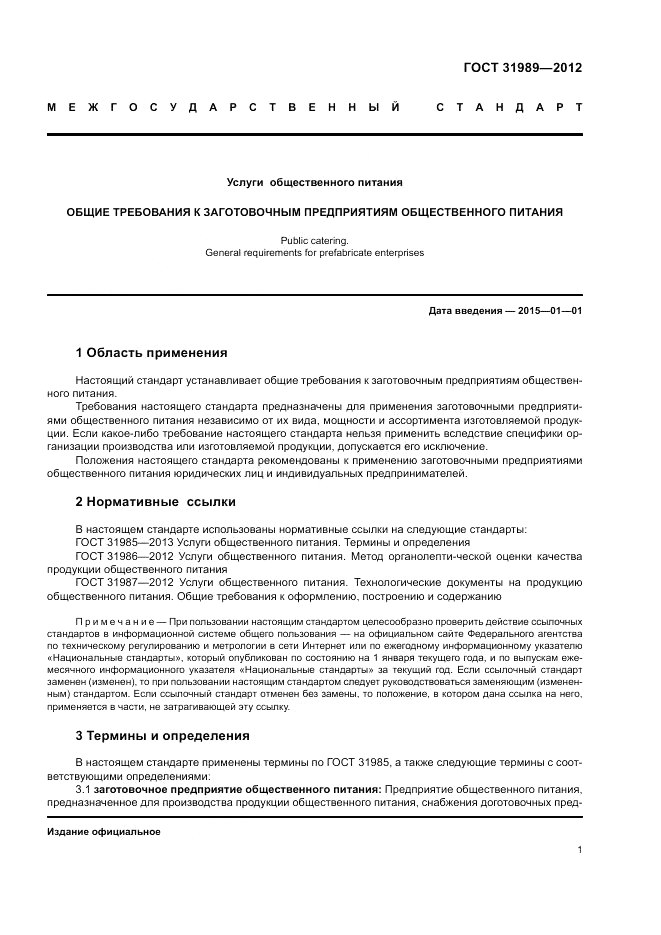 ГОСТ 31989-2012, страница 3