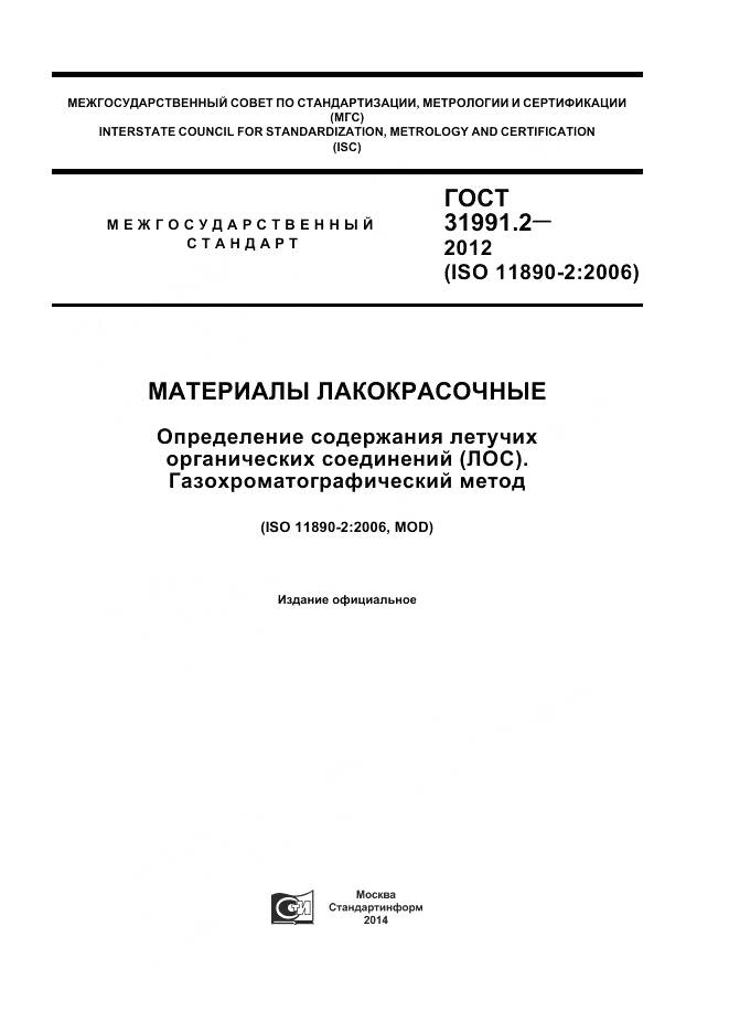 ГОСТ 31991.2-2012, страница 1