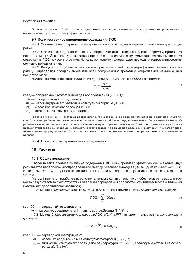 ГОСТ 31991.2-2012, страница 10