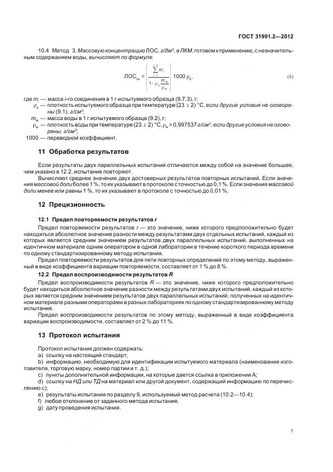 ГОСТ 31991.2-2012, страница 11