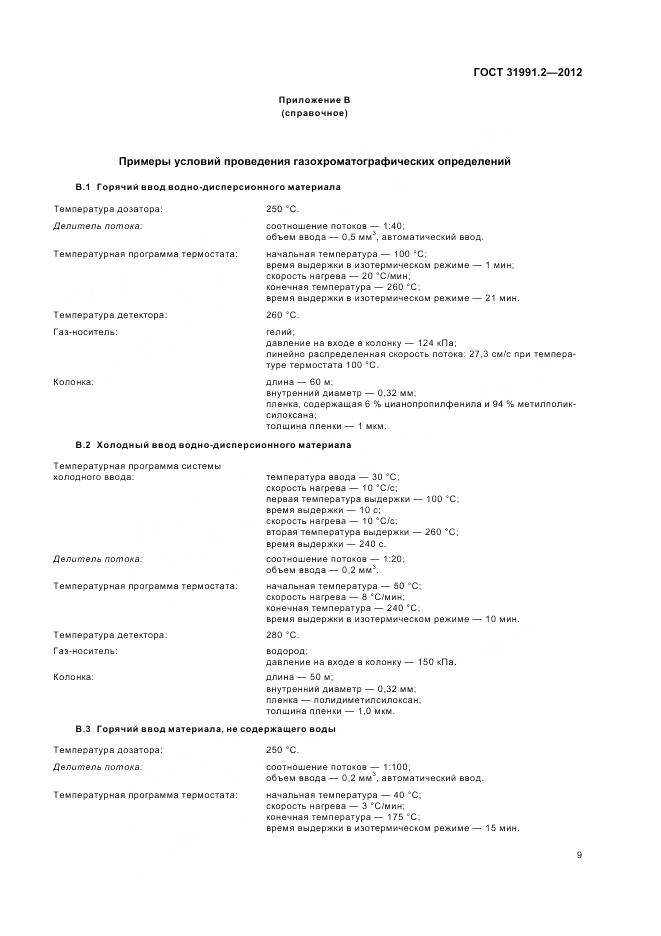 ГОСТ 31991.2-2012, страница 13