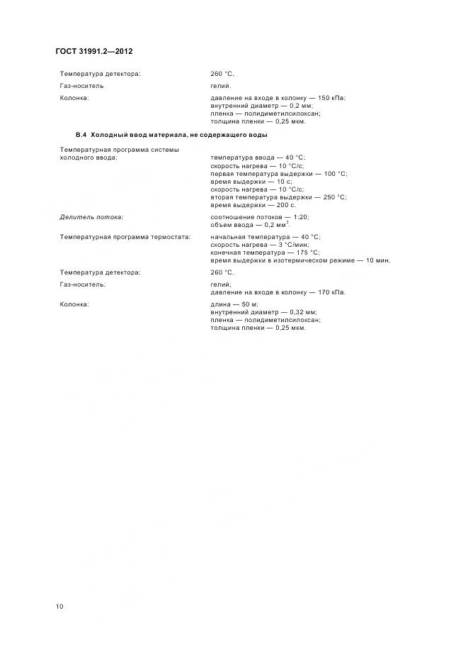 ГОСТ 31991.2-2012, страница 14