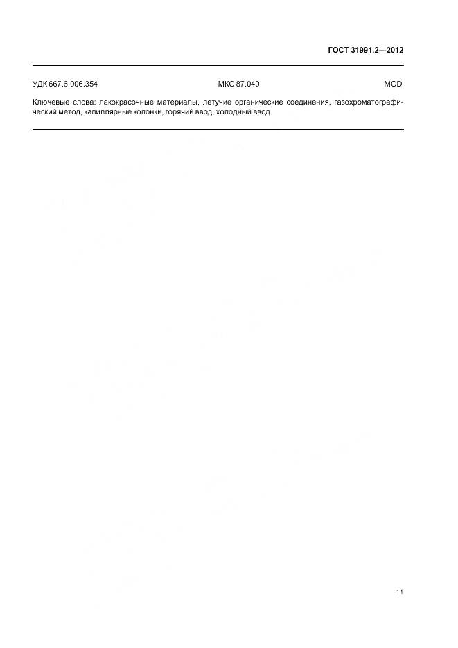 ГОСТ 31991.2-2012, страница 15