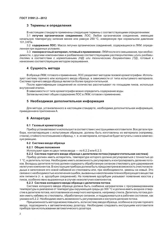 ГОСТ 31991.2-2012, страница 6