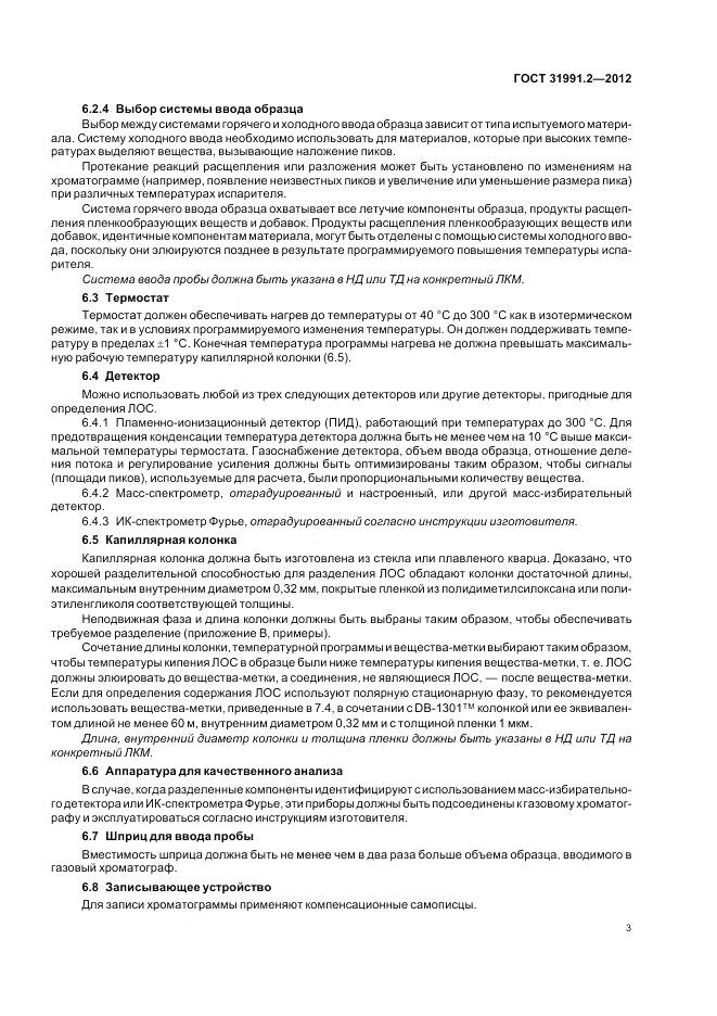 ГОСТ 31991.2-2012, страница 7