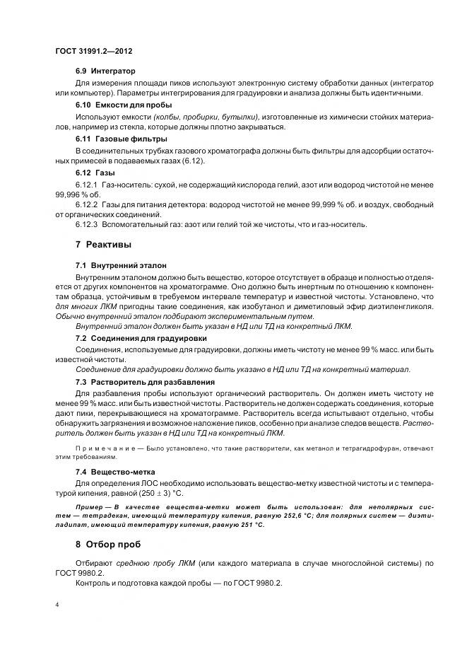 ГОСТ 31991.2-2012, страница 8