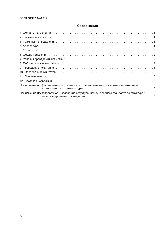 ГОСТ 31992.1-2012, страница 4