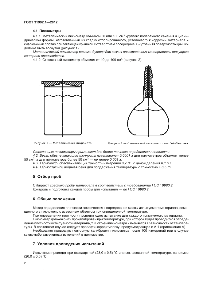 ГОСТ 31992.1-2012, страница 6