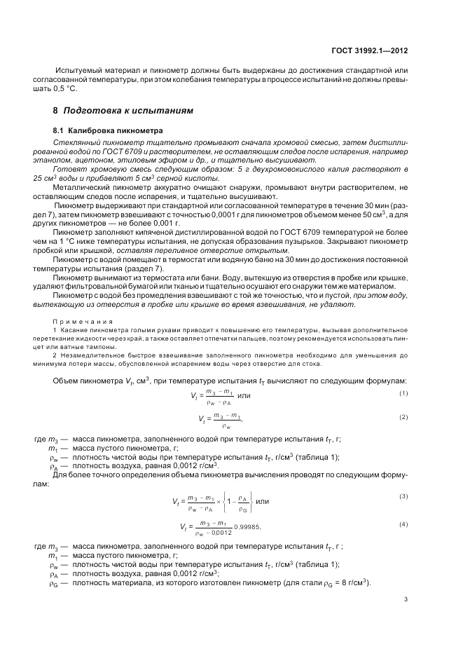 ГОСТ 31992.1-2012, страница 7