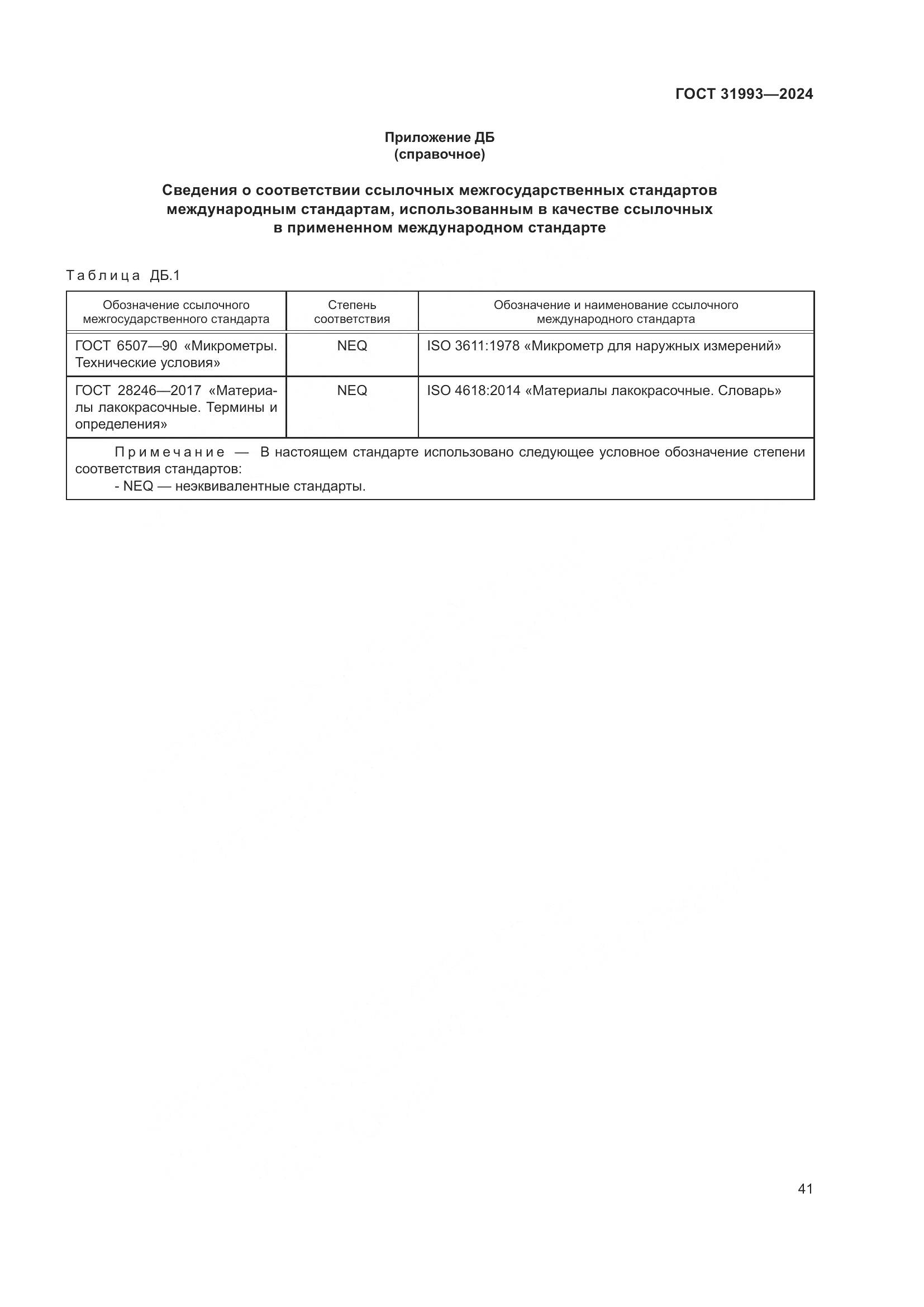 ГОСТ 31993-2024, страница 45