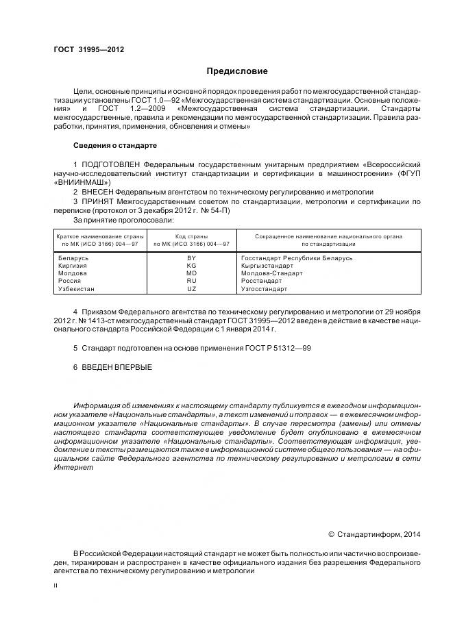 ГОСТ 31995-2012, страница 2