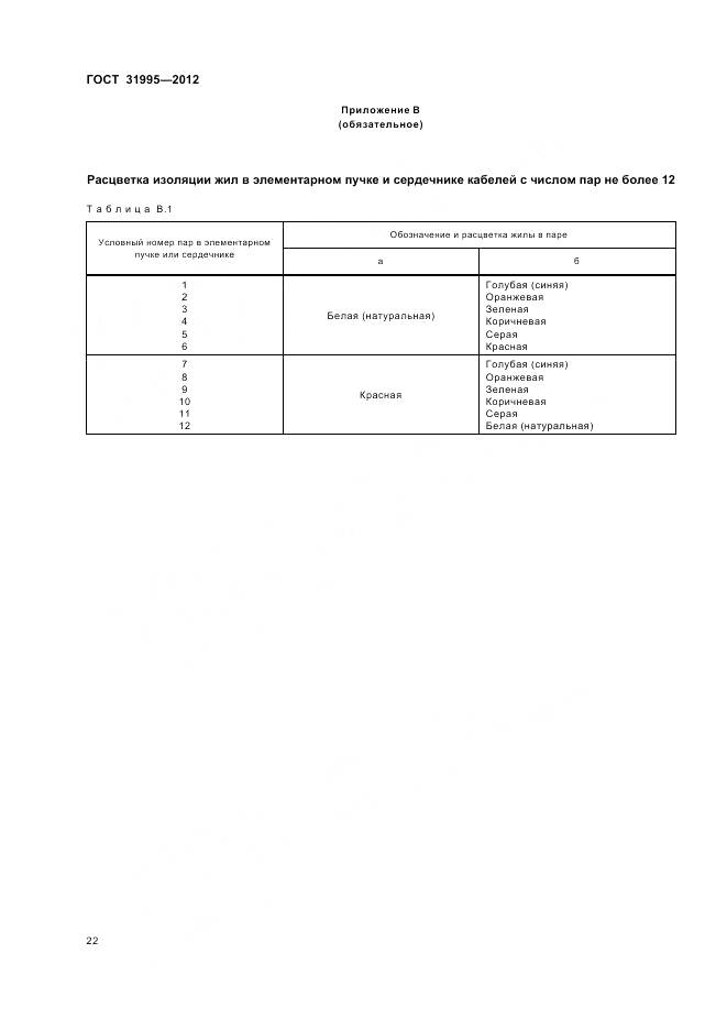 ГОСТ 31995-2012, страница 26