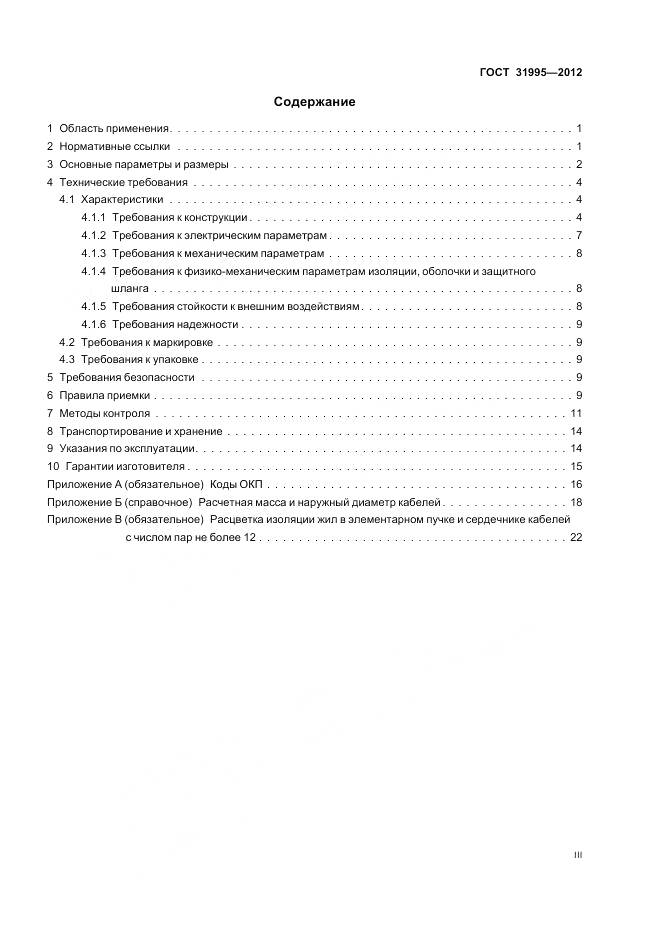 ГОСТ 31995-2012, страница 3