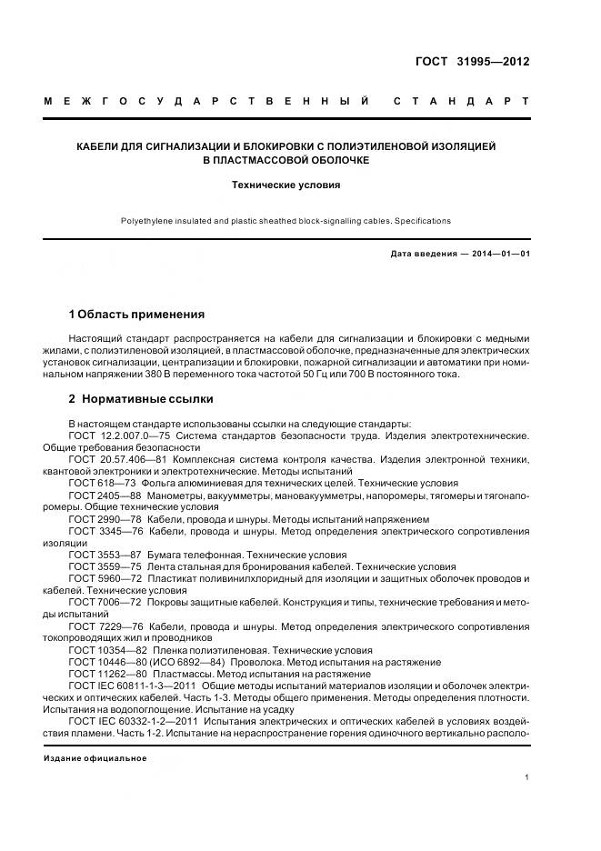 ГОСТ 31995-2012, страница 5