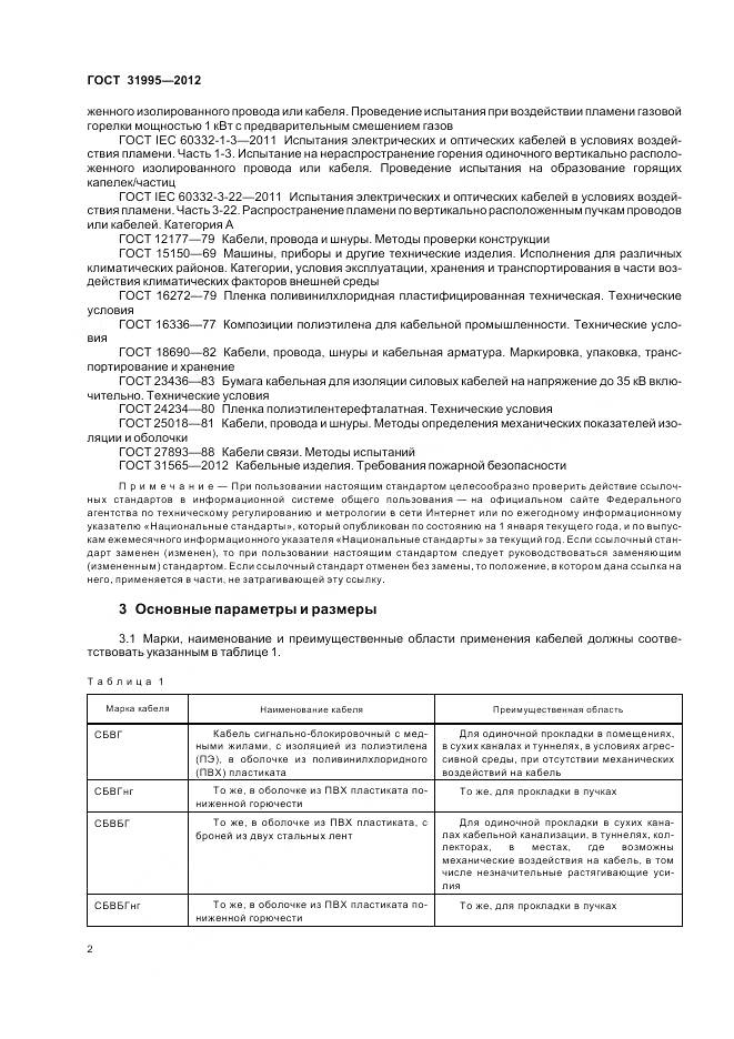 ГОСТ 31995-2012, страница 6