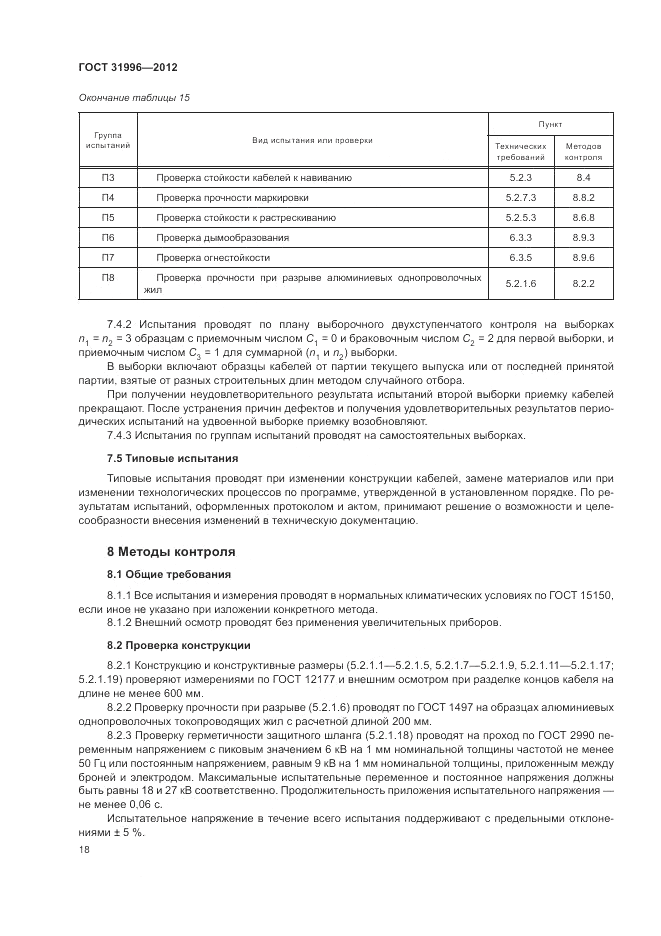 ГОСТ 31996-2012, страница 22