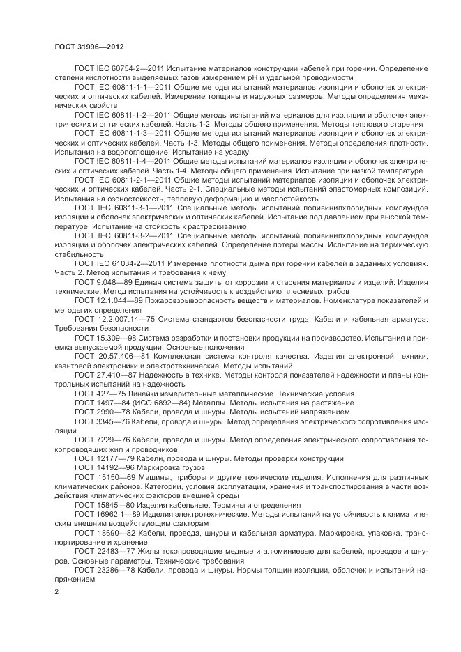 ГОСТ 31996-2012, страница 6