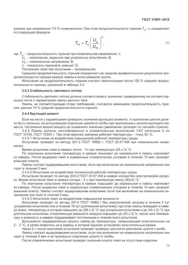 ГОСТ 31997-2012, страница 17