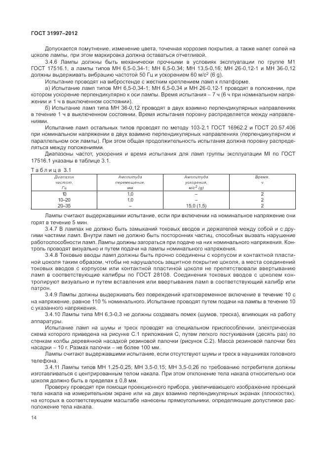 ГОСТ 31997-2012, страница 18