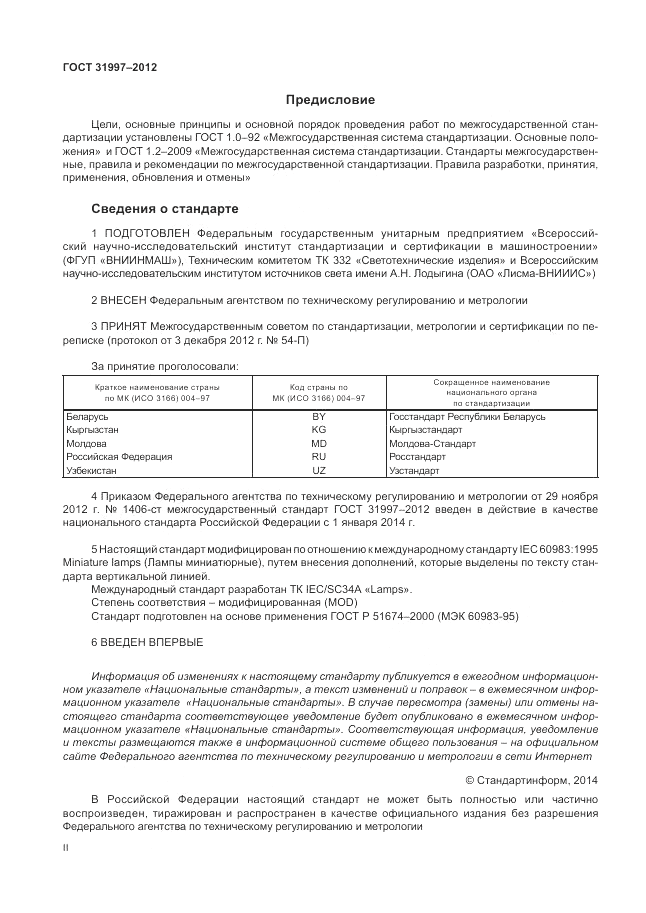 ГОСТ 31997-2012, страница 2