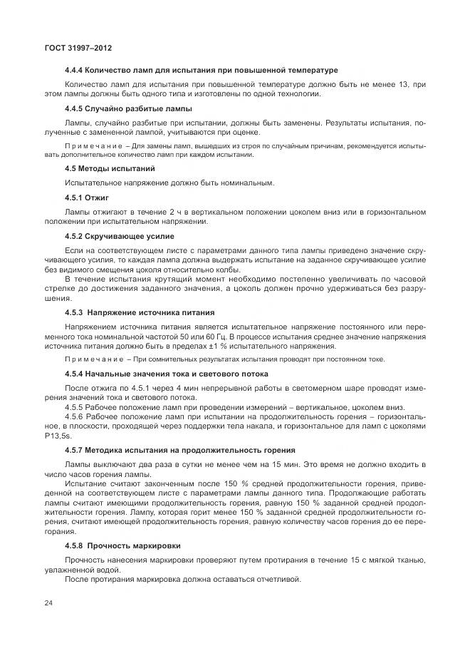 ГОСТ 31997-2012, страница 28