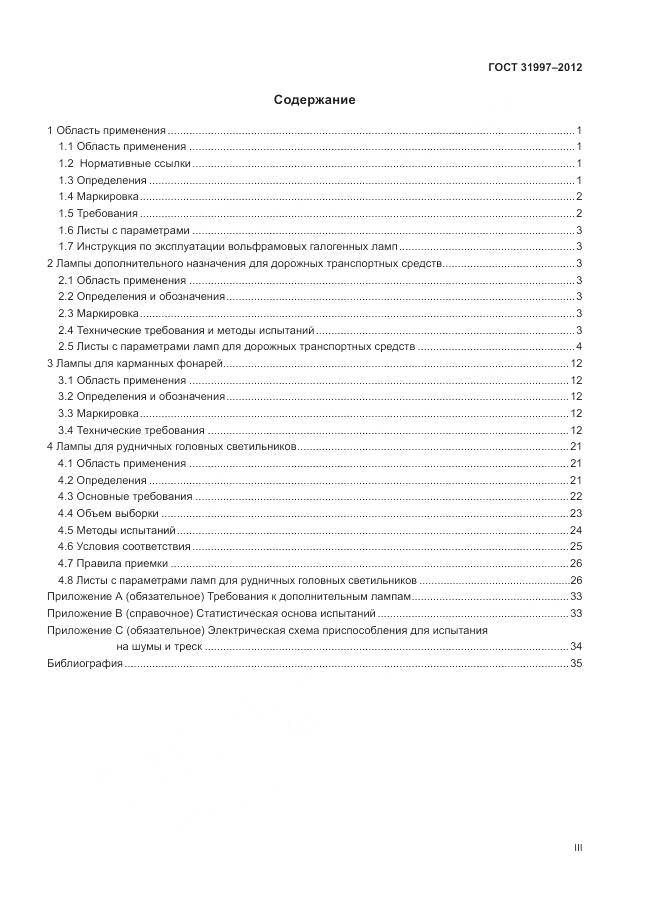 ГОСТ 31997-2012, страница 3