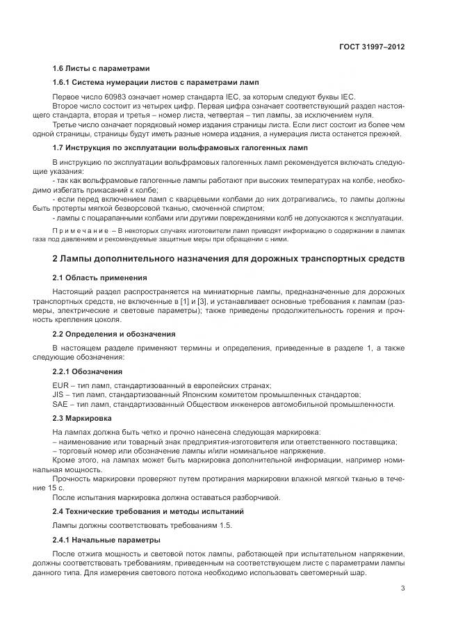 ГОСТ 31997-2012, страница 7