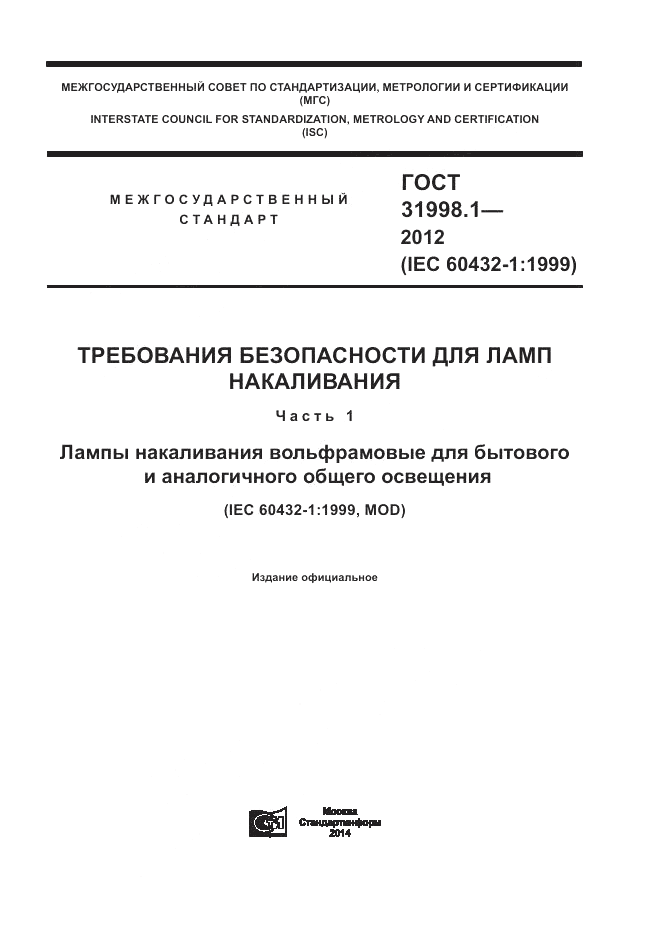 ГОСТ 31998.1-2012, страница 1