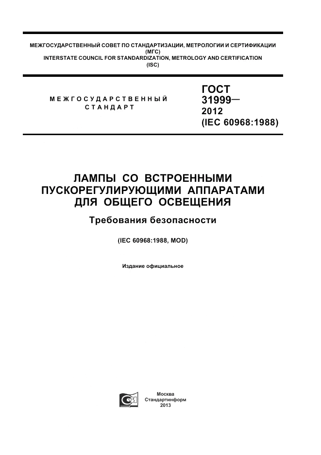 ГОСТ 31999-2012, страница 1