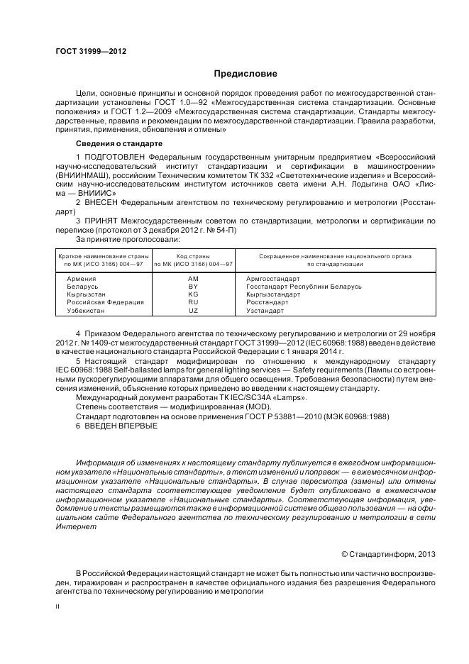 ГОСТ 31999-2012, страница 2