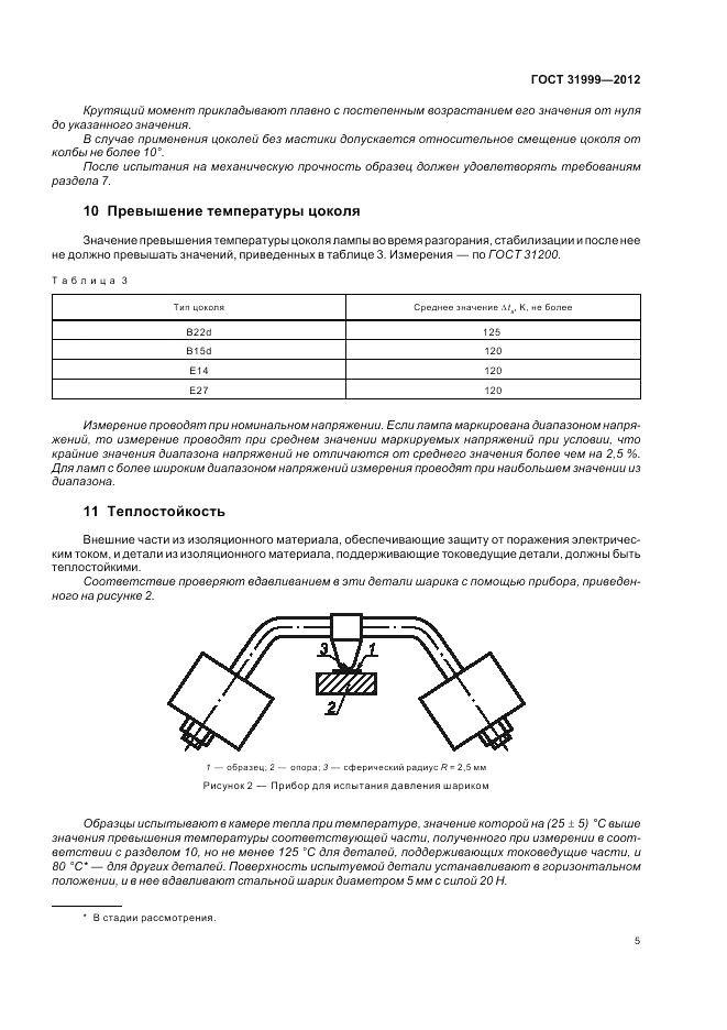 ГОСТ 31999-2012, страница 9