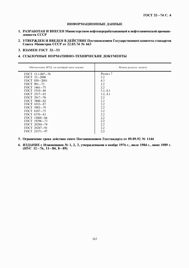 ГОСТ 32-74, страница 4