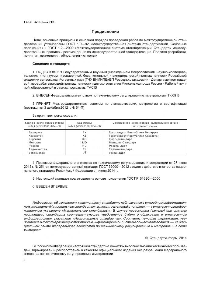 ГОСТ 32000-2012, страница 2