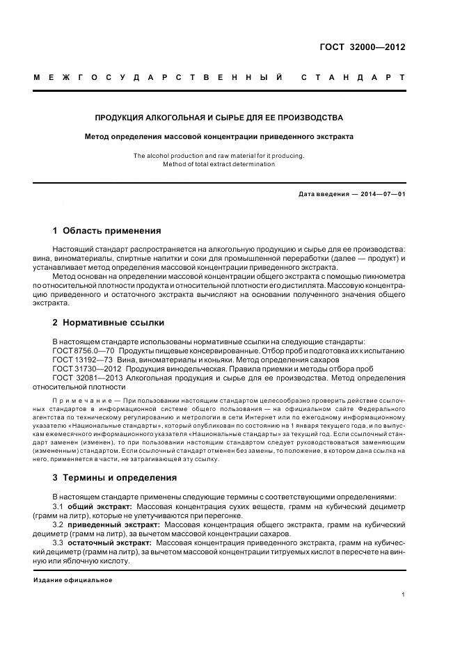 ГОСТ 32000-2012, страница 5