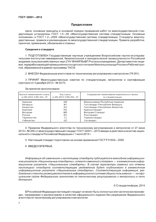 ГОСТ 32001-2012, страница 2