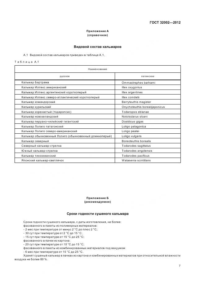 ГОСТ 32002-2012, страница 11