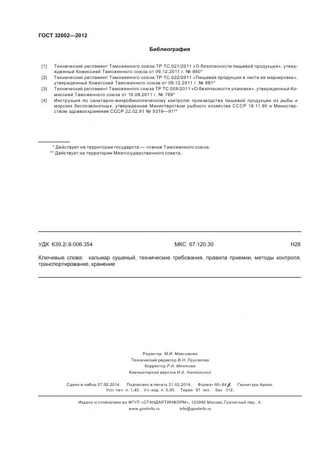 ГОСТ 32002-2012, страница 12