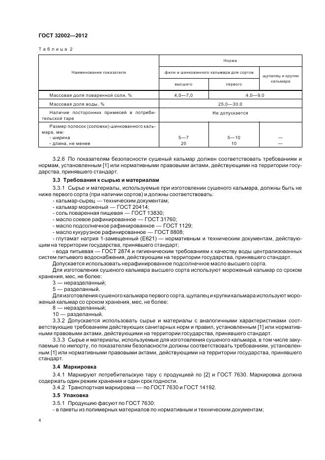 ГОСТ 32002-2012, страница 8