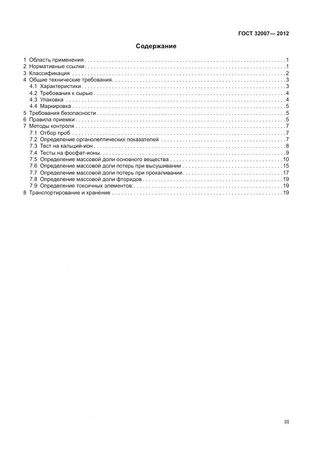 ГОСТ 32007-2012, страница 3