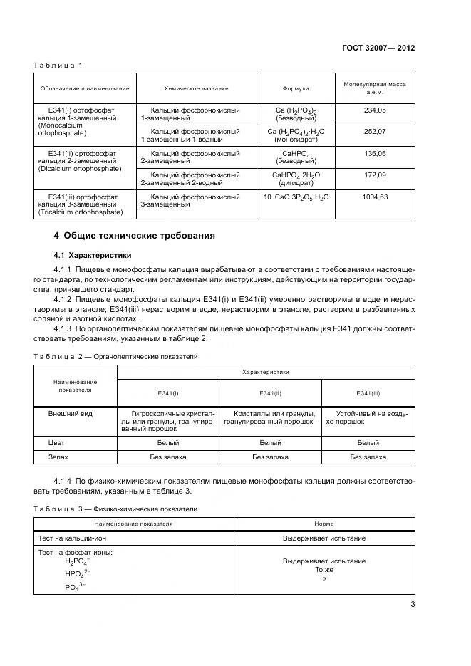 ГОСТ 32007-2012, страница 7