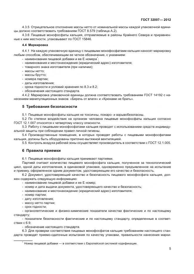 ГОСТ 32007-2012, страница 9