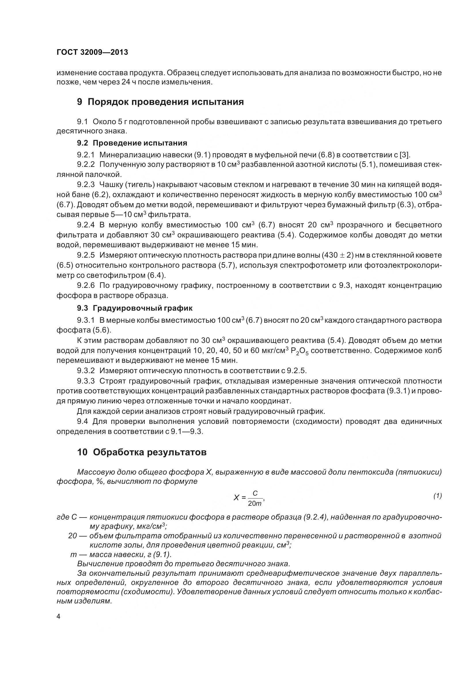 ГОСТ 32009-2013, страница 11