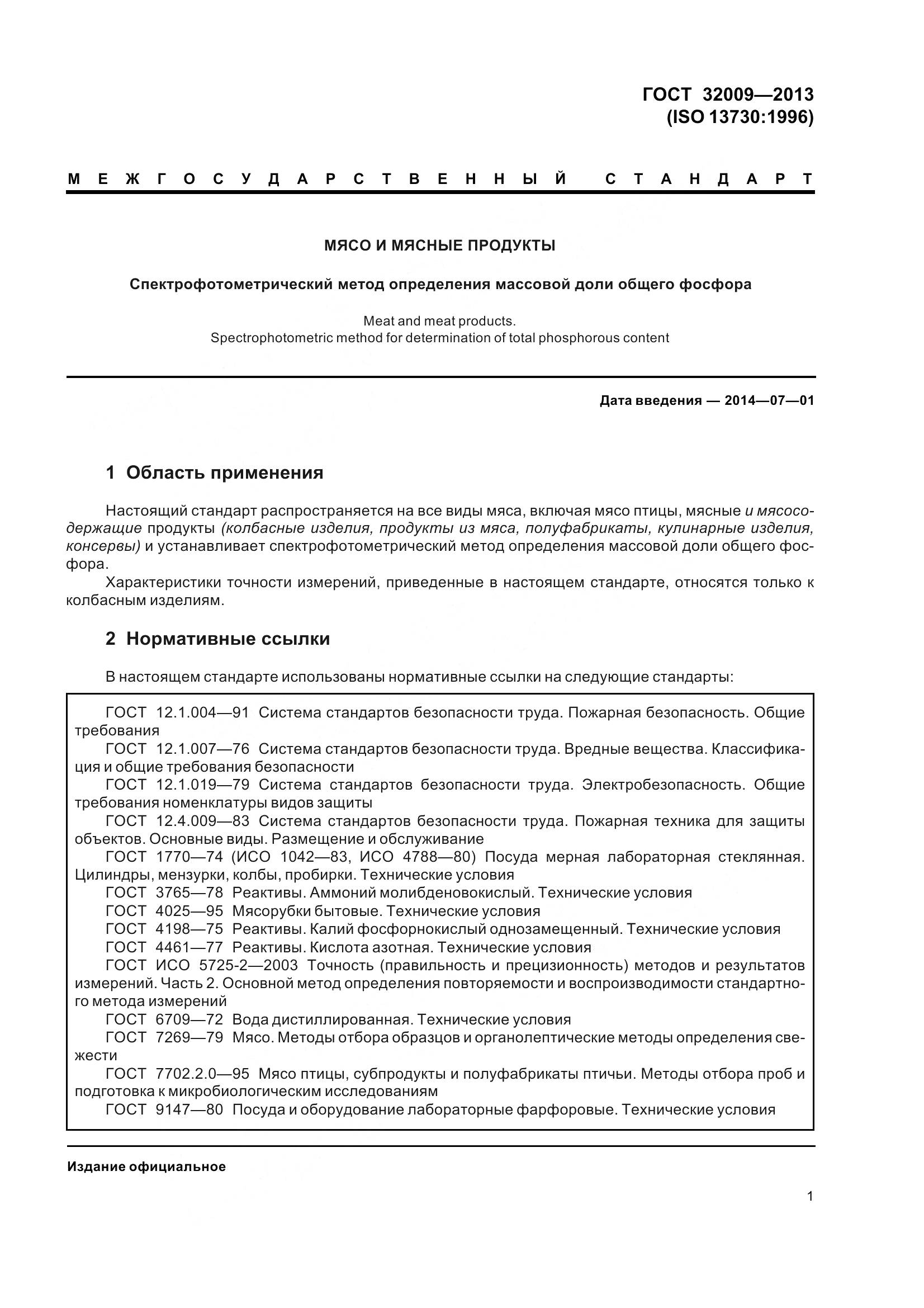 ГОСТ 32009-2013, страница 8