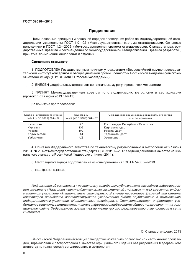 ГОСТ 32010-2013, страница 2