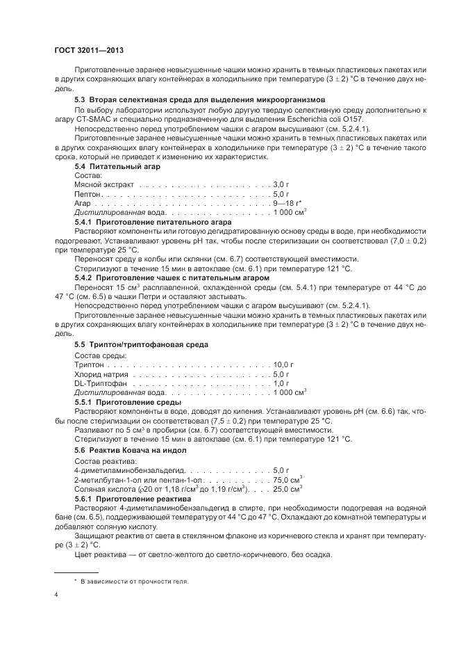 ГОСТ 32011-2013, страница 8