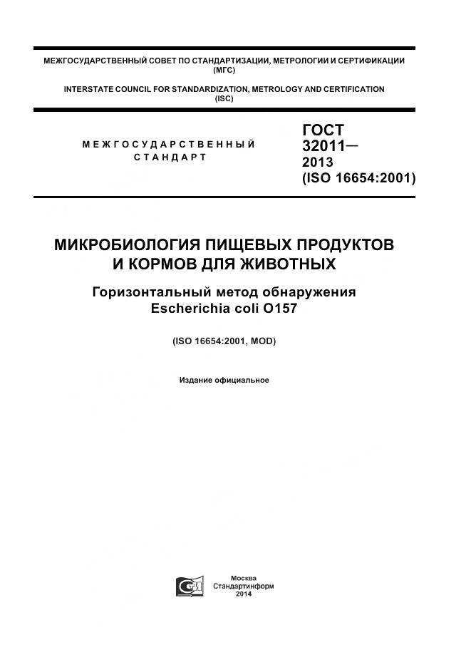 ГОСТ 32011-2013, страница 1